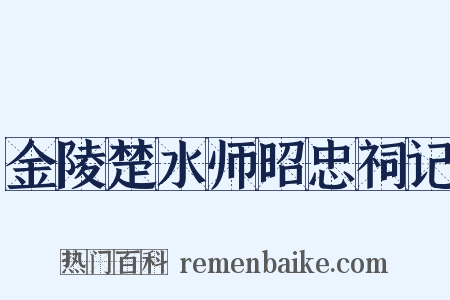 金陵楚水师昭忠祠记是什么意思的图片